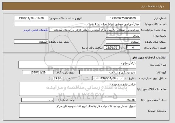 استعلام فیکس برانول