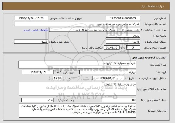 استعلام خرید ارت سیار72.5 کیلوولت
