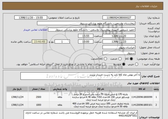 استعلام تا آخر بهمن ماه کالا باید به دست خریدار برسد 