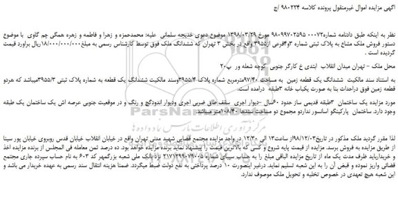 مزایده، مزایده فروش ملک مشاع به پلاک ثبتی شماره 3و4فرعی از3955 