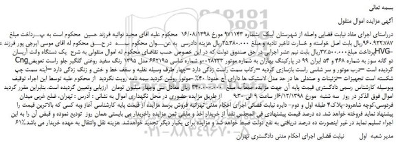مزایده، مزایده فروش  یک دستگاه وانت آریسان HVG-Cngدو گانه سوز  