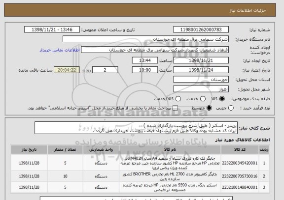 استعلام پرینتر - اسکنر ( طبق شرح پیوست بارگذاری شده )
ایران کد مشابه بوده وکالا طبق فرم پیشنهاد قیمت پیوست خریداری می گردد .