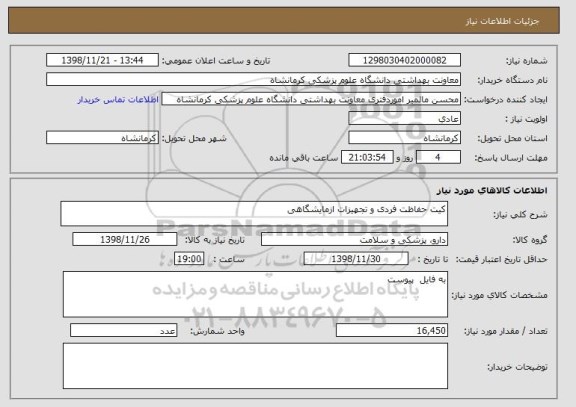 استعلام کیت حفاظت فردی و تجهیزات ازمایشگاهی