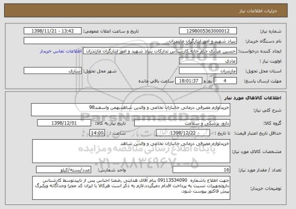 استعلام خریدلوازم مصرفی درمانی جانبازان نخاعی و والدین شاهدبهمن واسفند98