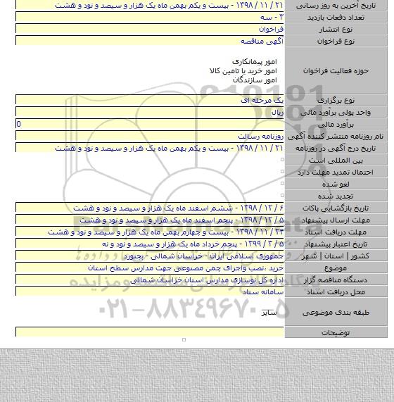 خرید ٬نصب واجرای چمن مصنوعی جهت مدارس سطح استان
