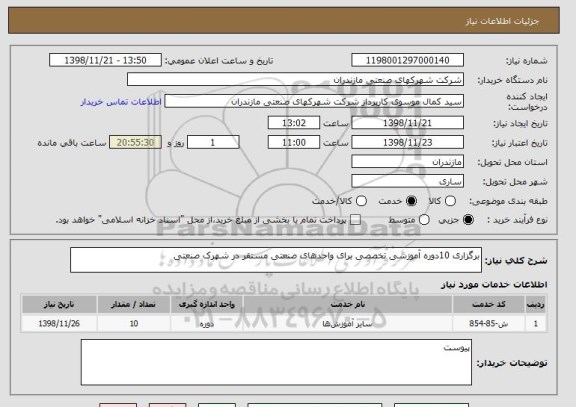 استعلام برگزاری 10دوره آموزشی تخصصی برای واحدهای صنعتی مستقر در شهرک صنعتی 