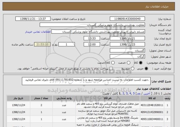 استعلام  .جهت کسب اطلاعات به لیست اجناس مراجعه شود و با شماره 09111781852 آقای دلیری تماس فرمایید 