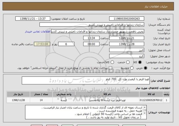 استعلام لوبیا قرمز با کیفیت بوزن کل  700 کیلو