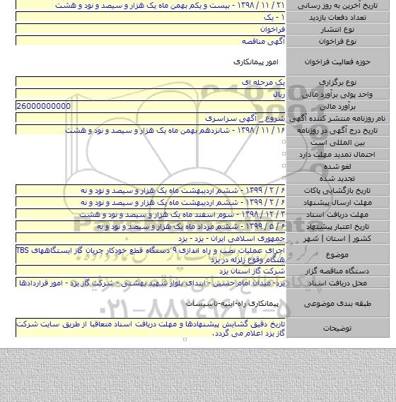 اجرای عملیات نصب و راه اندازی ۹ دستگاه قطع خودکار جریان گاز  ایستگاههای TBS هنگام وقوع زلزله در یزد