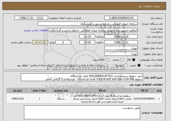 استعلام خرید سوئیچ سیسکو مدل WS-C2960X-24TS-L تعداد یکدستگاه
سوئیچ d-link 8 port poe dgs-1100-08p تعداد دو دستگاه - اورجینال و با گارانتی اصلی