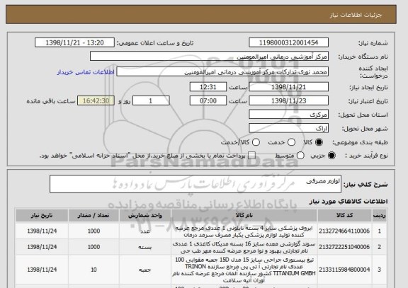 استعلام لوازم مصرفی