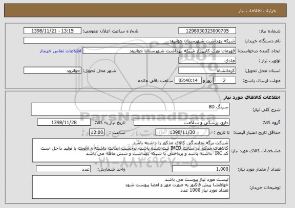 استعلام سرنگ BD