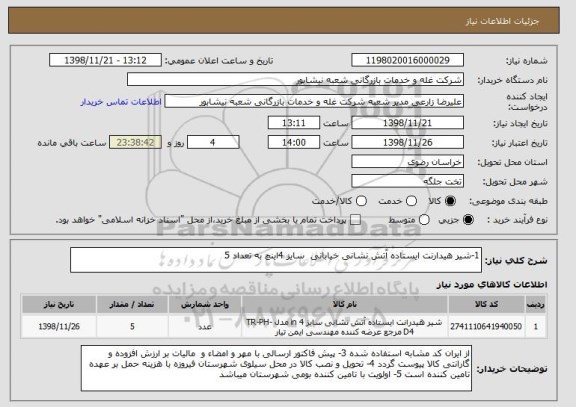 استعلام 1-شیر هیدارنت ایستاده آتش نشانی خیابانی  سایز 4اینچ به تعداد 5