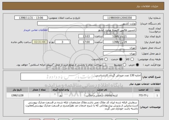 استعلام اجاره 130 عدد صندلی گردان کارشناسی