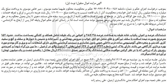 مزایده، مزایده فروش ششدانگ عرصه و اعیان یکباب خانه طبقه به مساحت عرصه 287/35 و اعیانی  