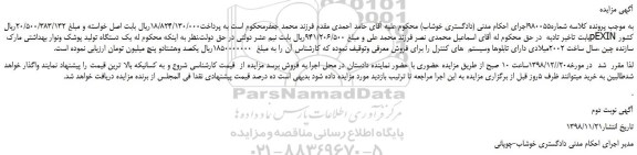 مزایده، مزایده فروش یک دستگاه تولید پوشک ونوار بهداشتی مارک pEXIN - نوبت دوم