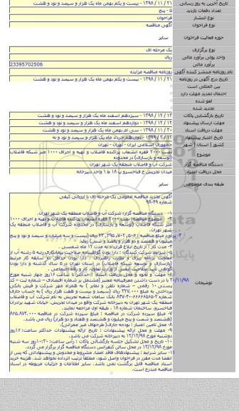 نصب ۲۰۰۰ فقره انشعاب پراکنده فاضلاب و تهیه و اجرای ۱۰۰۰ متر شبکه فاضلاب (توسعه و بازسازی) در محدوده