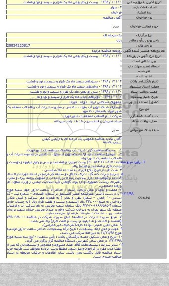 بازسازی شبکه توزیع آب بطول ۵۰۰۰ متر در محدوده شرکت آب و فاضلاب منطقه یک شهر تهران بانضمام ۷۰۰ مورد
