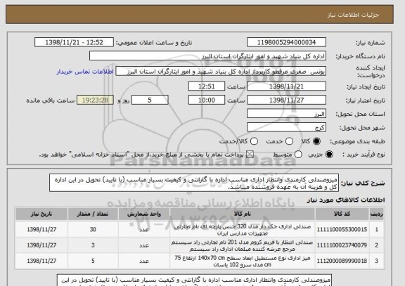 استعلام میزوصندلی کارمندی وانتظار اداری مناسب اداره با گارانتی و کیفیت بسیار مناسب (با تایید) تحویل در این اداره کل و هزینه آن به عهده فروشنده میباشد.