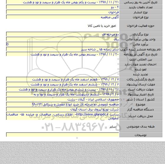 مناقصه عمومی دو مرحله ای خرید انواع مفصل و سرکابل  ۱۲۲-۹۸