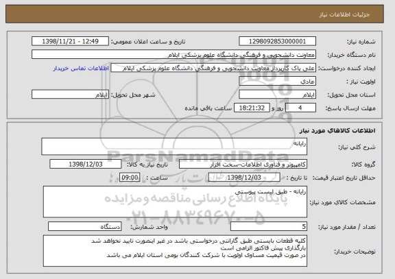 استعلام رایانه