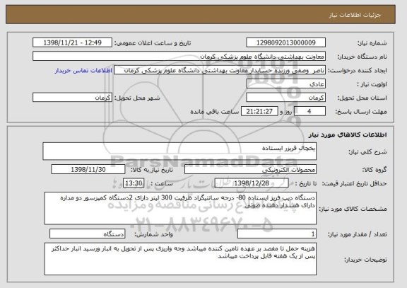 استعلام یخچال فریزر ایستاده  