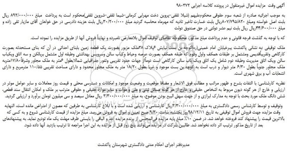 مزایده، مزایده فروش یک قطعه زمین بابنای احداثی 