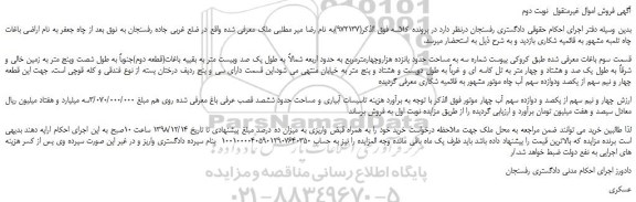 مزایده، مزایده فروش باغ و سهم آب -نوبت دوم
