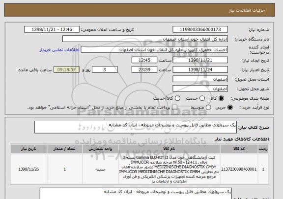 استعلام پک سرولوژی مطابق فایل پیوست و توضیحات مربوطه - ایران کد مشابه