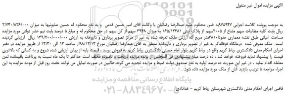 مزایده، مزایده فروش سهم مشاع از 2005سهم از پلاک ثبتی 165/12381 به میزان 3948 سهم از کل سهم