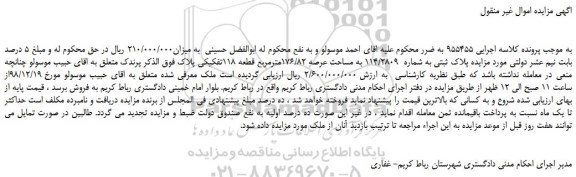 مزایده، مزایده فروش پلاک ثبتی به شماره 114/2809 به مساحت عرصه 176/82مترمربع قطعه 118تفکیکی