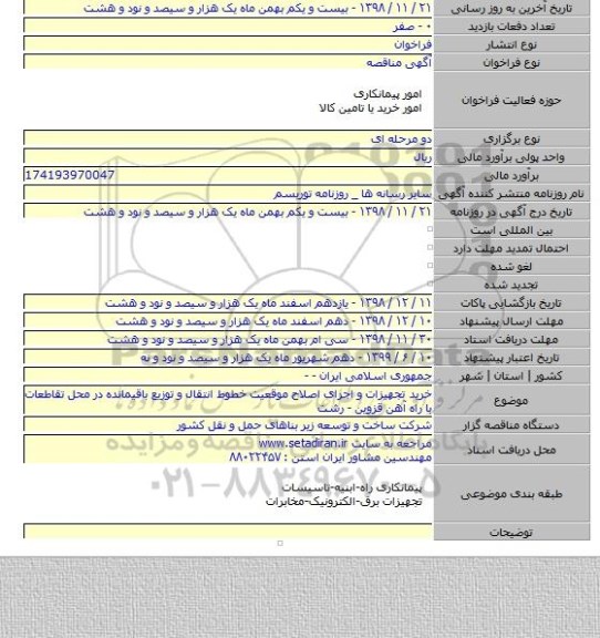 خرید تجهیزات و اجرای اصلاح موقعیت خطوط انتقال و توزیع باقیمانده در محل تقاطعات با راه آهن قزوین - رشت