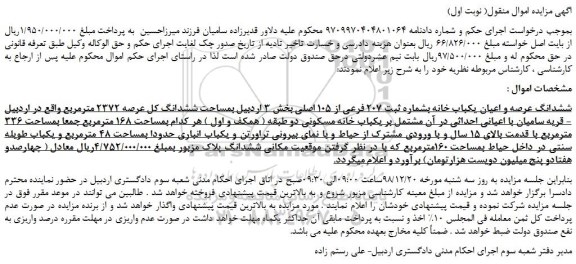 مزایده، مزایده فروش ششدانگ عرصه و اعیان یکباب خانه بشماره ثبت 207 فرعی از 105 اصلی 