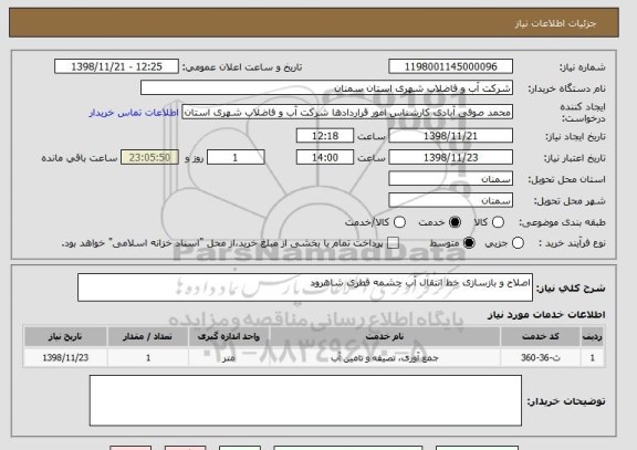 استعلام اصلاح و بازسازی خط انتقال آب چشمه قطری شاهرود 