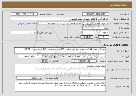 استعلام جمع کل مقدار 204 متر طول  لوله فولادی قطر  500 میلیمترضخامت 9/5 میلیمترباورق  ST 52