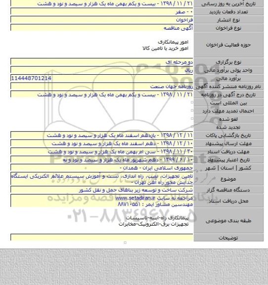 تامین تجهیزات، نصب، راه اندازی، تست و آموزش سیستم علائم الکتریکی ایستگاه جدایش محور راه آهن تهران -