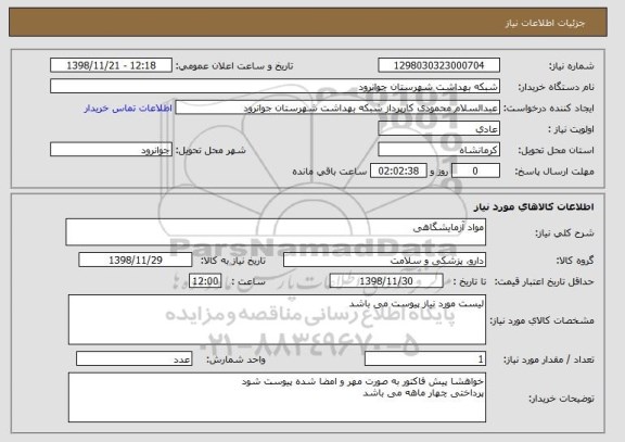استعلام مواد آزمایشگاهی