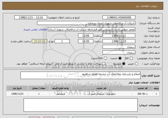 استعلام اصلاح و بازسازی خط انتقال آب چشمه قطری شاهرود 