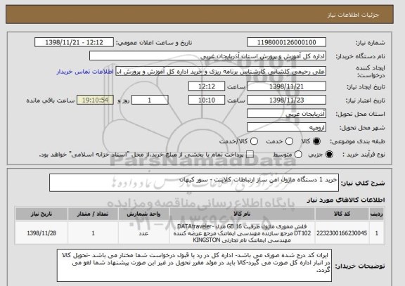 استعلام خرید 1 دستگاه ماژول امن ساز ارتباطات کلاینت - سور کیهان
