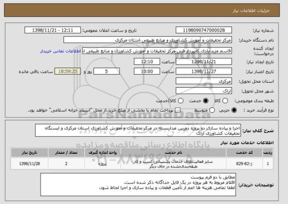استعلام اجرا و پیاده سازی دو پروژه دوربین مداربسته در مرکر تحقیقات و آموزش کشاورزی استان مرکزی و ایستگاه تحقیقات کشاورزی اراک