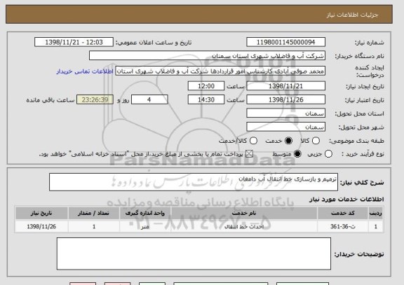 استعلام ترمیم و بازسازی خط انتقال آب دامغان