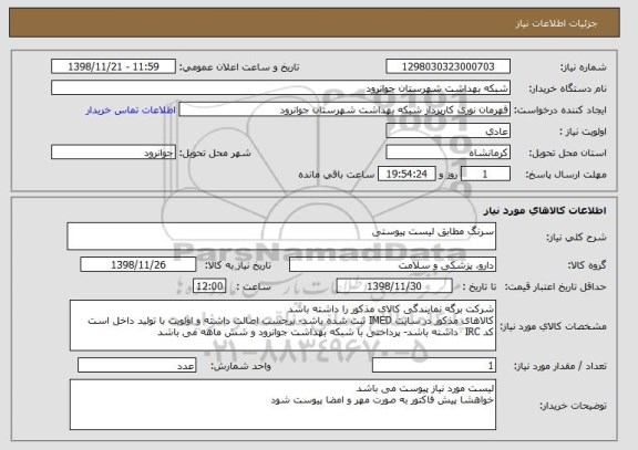 استعلام سرنگ مطابق لیست پیوستی