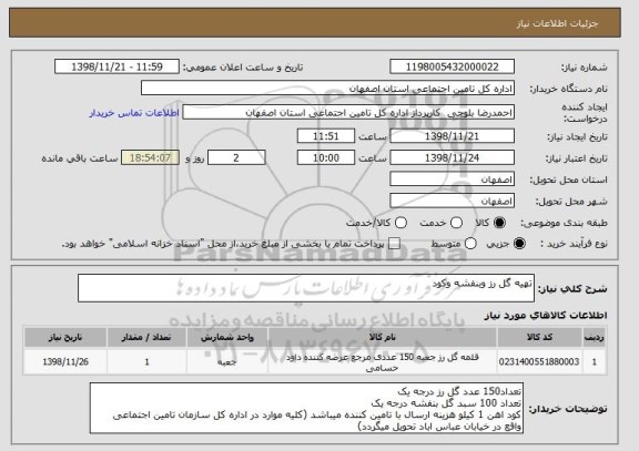 استعلام تهیه گل رز وبنفشه وکود