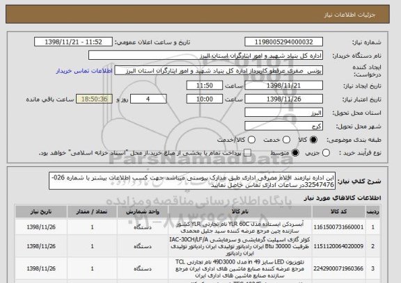 استعلام این اداره نیازمند اقلام مصرفی اداری طبق مدارک پیوستی میباشد جهت کسب اطلاعات بیشتر با شماره 026-32547476در ساعات اداری تماس حاصل نمایید 