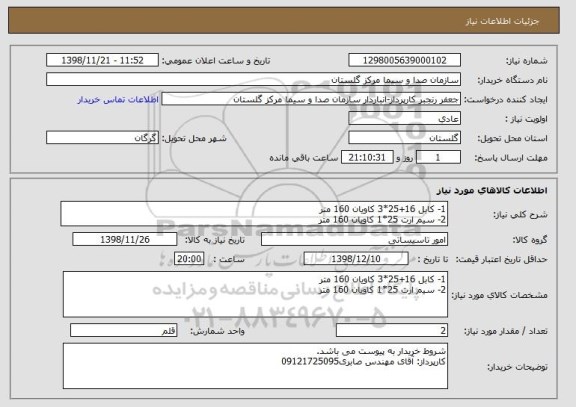 استعلام 1- کابل 16+25*3 کاویان 160 متر
2- سیم ارت 25*1 کاویان 160 متر