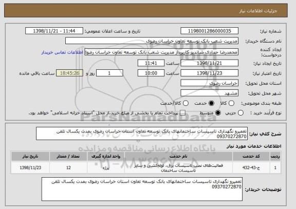 استعلام تعمیرو نگهداری تاسیسات ساختمانهای بانک توسعه تعاون استان خراسان رضوی بمدت یکسال تلفن 09370272870