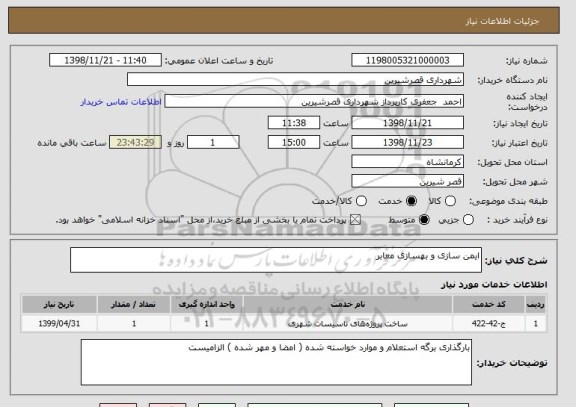 استعلام ایمن سازی و بهسازی معابر 