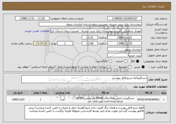 استعلام دستگیره/به شرح فایل پیوست