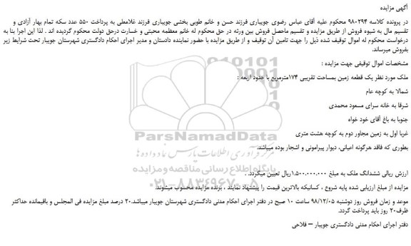 مزایده، مزایده فروش یک قطعه زمین بمساحت تقریبی 174مترمربع 