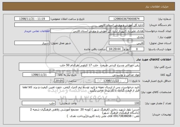 استعلام رغن خوراکی وسرخ کردنی طبیعت  حلب 17 کیلویی هرکدام 50 حلب 